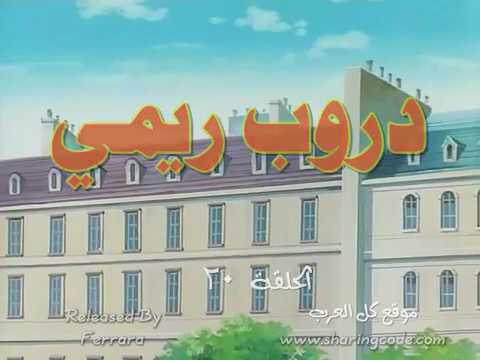 دروب ريمي الحلقة 20