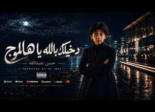 حسن عبدالله دخيلك بالله يا هالموج أجمل أغنية فلسطينية عن الغربة