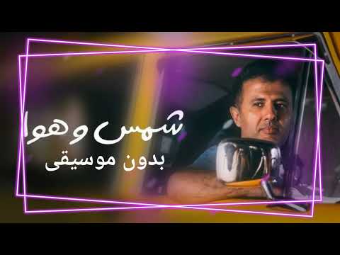 أغنية شمس وهوا بدون موسيقى حمزة نمره أغنية شمس وهوا بدون موسيقى حمزة نمره