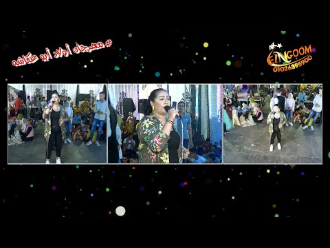 دعاء رشوان وعادل صانوه ياشمس يا منوره غيبى المال والبنون مهرجان اولاد أبو عكاشه العايشه