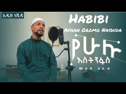 Muaz Habib New Cover And Lyrics Ethiopian Nasheed 2022
