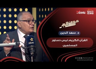 حروف الجر د سعد هلالي أكبر خطيئة انك تفتكر أن القرآن الكريم دستور المسلمين