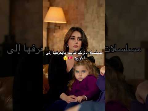 مسلسلات تركية قديمة ما يعرفها إلا الأولين