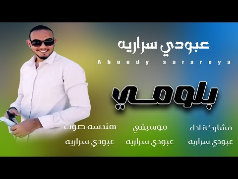 عبودي سراريه بلومي Aboody Sarareya Balomi