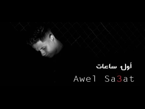 كليب اول ساعات اجمل ليالي امين خطاب Amin Khattab Awel Sa At Agmal Layali