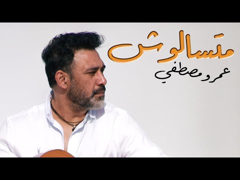 Mates2aloosh Amr Mostafa متسألوش عمرو مصطفى