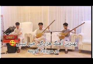 Sung By Motahhar آهنگ هزارگی خیر نبینی به صدای مطهر