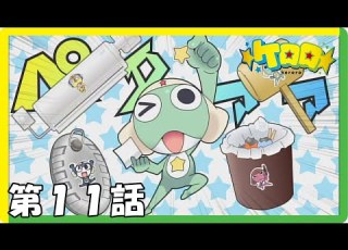 フラッシュアニメ ケロロ 第11話 シールの戦い