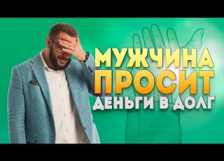 Why Does A Man Ask For A Loan Finances In Relationships Between Men And Women