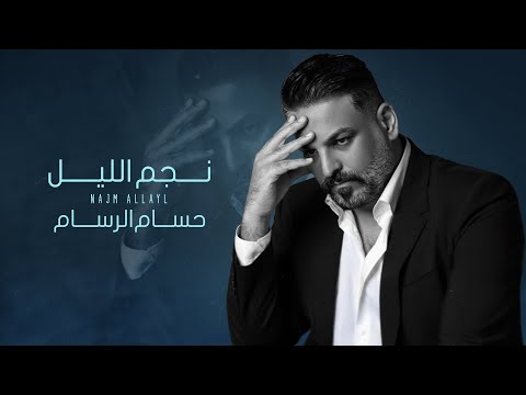 حسام الرسام نجم الليل حصريا 2025