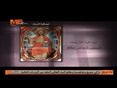 فليفرح ويتهلل ابصالية الأربعاء شهر كيهك للشماس بولس ملاك قناة ME Sat