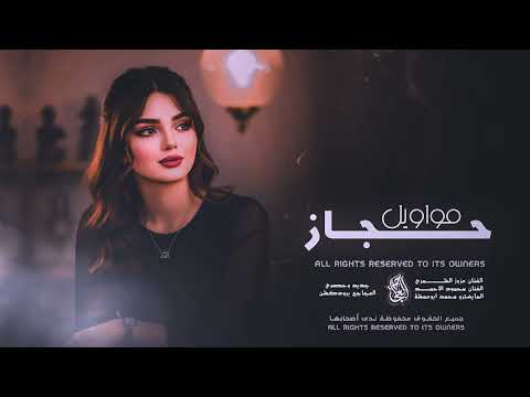 من غاب دلالي صارلك يومين ماعاجبني مواويل حجاز 2026 الفنان عزوز الشمري الفنان محمود الاحمد من غاب دلالي صارلك يومين ماعاجبني مواويل حجاز 2026 الفنان عزوز الشمري الفنان محمود الاحمد