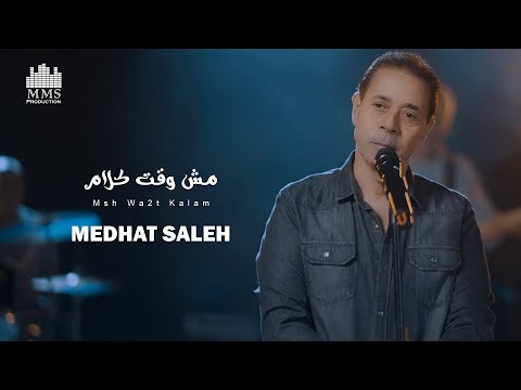 Medhat Saleh Mesh Wa2t Kalam Official Music Video مدحت صالح مش وقت كلام