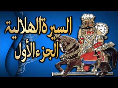 سيرة بني هلال حلقة11 جزء أول