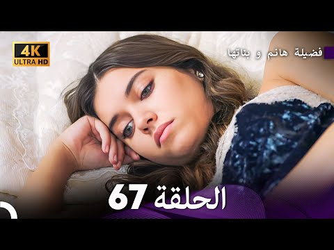 4K Arabic Dubbed 67 فضيلة هانم و بناتها الحلقة