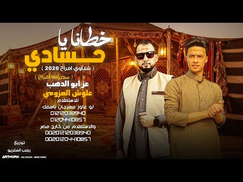 خطانا يا حسادي مهرجانات بدويه 2026 شتاوي افراح عز ابو الدهب علوش العزومي رجب استريو