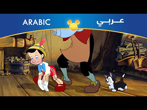 بينوكيو يا أبو راس خشب مصري