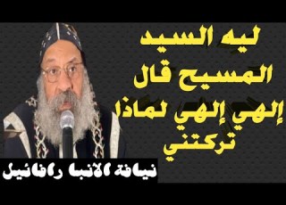  نيافة الانبا رافائيل يرد علي سبب قول السيد المسيح علي الصليب إلهي إلهي لماذا تركتني