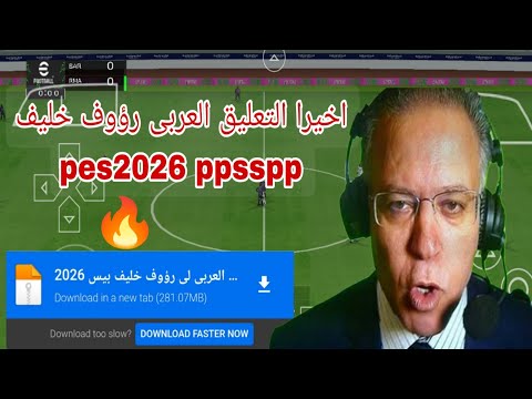 أخير ا ولأول مرة تحميل تعليق رؤوف خليف العربي على PES 2026 PSP برابط مباشر من MediaFire