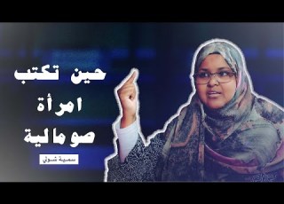  الصومال بودكاست جرعة حقيقة بصوت امرأة صومالية الحلقة الخامسة