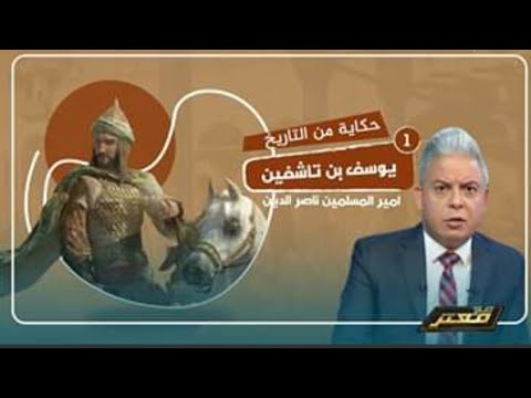 حكاية من التاريخ من هو يوسف بن تاشفين القائد الذي وحد المغرب وأخر سقوط الأندلس