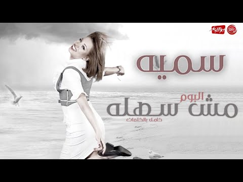 Somaya Mosh Sahla Full Album سميه مش سهله الالبوم كامل
