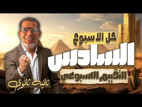 2ث حل تقييم الأسبوع 6 عربي اجابة التقييم الأسبوعي الأسبوع السادس عربي تانية ثانوي ترم تاني 2026