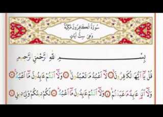 سورة الكافرون برواية ورش عن نافع للقارئ الشيخ سعد الغامدي