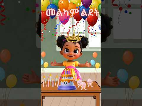 መልካም ልደት Melkam Lidet የኢትዮጵያ ልጆች መዝሙር Ethiopian Kids Song መልካም ልደት Melkam Lidet የኢትዮጵያ ልጆች መዝሙር Ethiopian Kids Song
