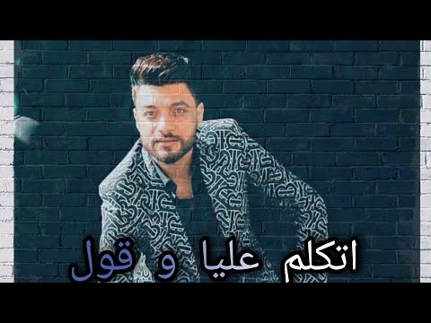 جديد2021 اتكلم عليا انا عمري في يوم ما جرحتك ابن الاكابر احمد عامر لعشاق الروقان