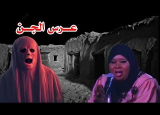  قناة القصة المخيفة الطقاقة نورة بعد ما غنت بعرس الجن