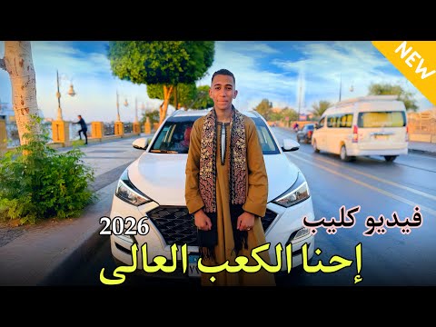 فيديو كليب إحنا الكعب العالي فرعون الصعيد محمد محمود جمعه فيديو كليب إحنا الكعب العالي فرعون الصعيد محمد محمود جمعه