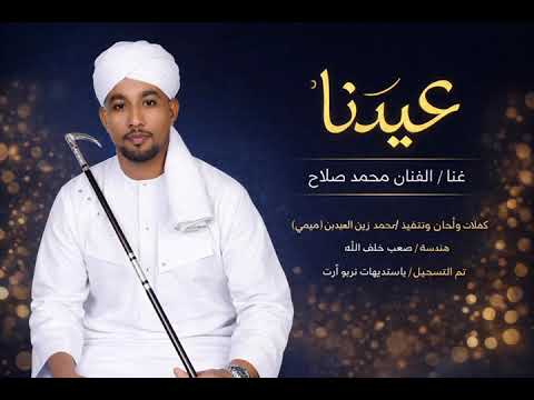 محمد صلاح عيدنا New 2026 اغاني سودانية 2026