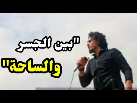 بين الجسر والساحة الوطن عالي جناحة عبد الباسط الساروت بين الجسر والساحة عبدالباسط الساروت