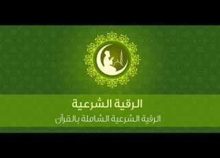  الراقي أبو عمر المغربي رقية حرق الجن النصراني العاشق