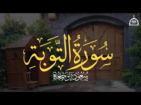 سورة التوبة كاملة الشيخ سعود آل جمعة Saud Al Juma A Surah At Tawbah