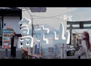 Mt Fuji 2 Day 1 Night Vlog Maple Leaf Corridor Nikkawa Clock Shop Arakurayama Sengen Park