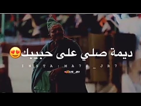 الدنيا سيبا قبل تسيبك ديما صلي على حبيبك الدنيا سيبا قبل تسيبك ديما صلي على حبيبك