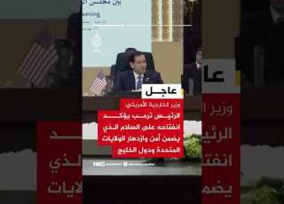  وزير الخارجية الأمريكي ترمب يؤكد انفتاحه على سلام يضمن أمن وازدهار الولايات المتحدة ودول الخليج