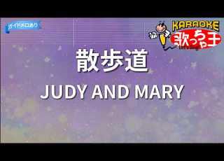カラオケ 散歩道 JUDY AND MARY