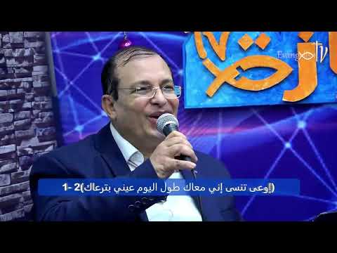 ترنيمة إوعى تنسى إن ي معاك المرنم جمال زكي ترنيمة إوعى تنسى إن ي معاك المرنم جمال زكي