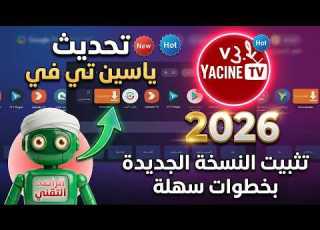  تحديث تطبيق ياسين تي في Yacine TV في 2026 تثبيت النسخة الجديدة بخطوات سهلة