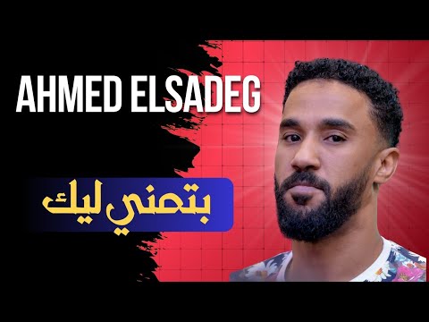 الإمبراطور احمد الصادق بتمني ليك Ahmed Alsadiq ليالي البروف الكجونكا الامبراطور أحمد الصادق