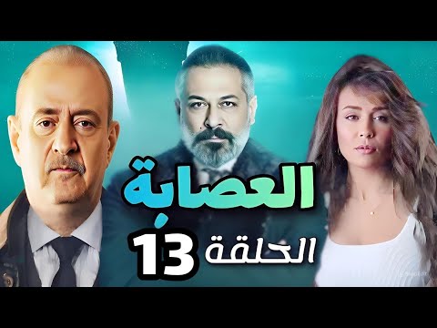 مسلسل العصابة الحلقة الثالثة عشر بطولة بسام كوسا و عبد المنعم عمايري
