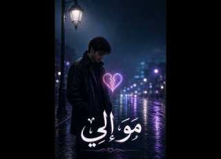 مو الي