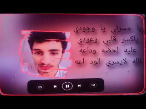 شيله يا وجودي ليت مالي على الدنيا وجود