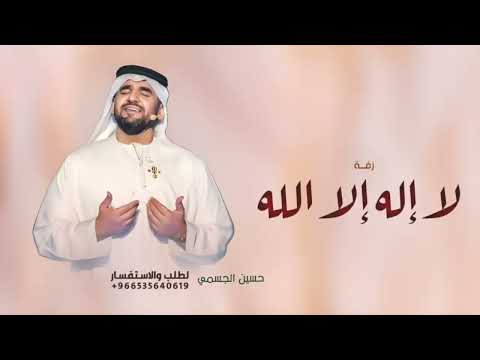 زفة لا إله إلا الله بدون اسماء بدون حقوق ـ زفات حسين الجسمي 2025