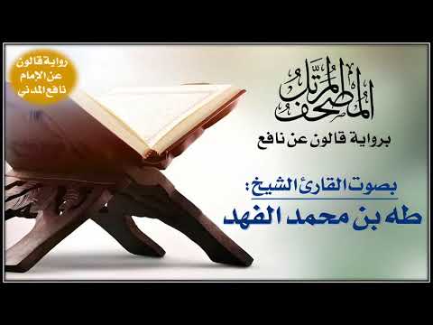 024 سورة النور برواية قالون عن نافع تلاوة الشيخ طه الفهد 024 سورة النور برواية قالون عن نافع تلاوة الشيخ طه الفهد