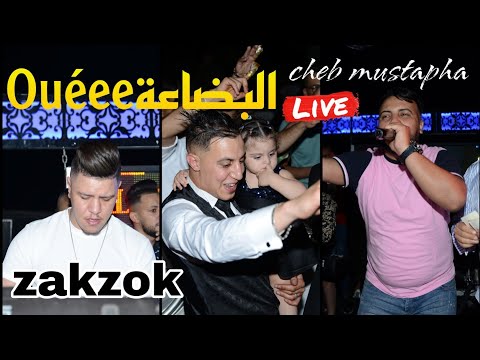 شاب مصطفى وزقزوق يشعلان حفل زفاف باغنية وي البضاعة Cheb Mustapha We Bida3a Avec Zakzok Succès 2021