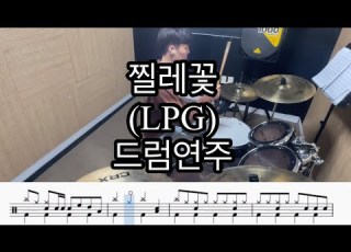 찔레꽃 LPG 드럼연주 공감드럼